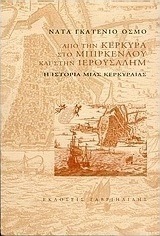 Από την Κέρκυρα στο Μπιρκενάου και στην Ιερουσαλήμ