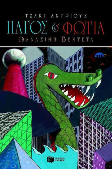 Πάγος και φωτιά