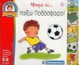 Μπορώ να παίξω ποδόσφαιρο