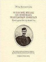 Ο Παύλος Μελάς σε ποιήματα Μακεδόνων ποιητών