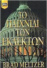 Το παιχνίδι των εκλεκτών