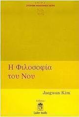 Η φιλοσοφία του νου