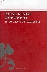 Η θυσία του Αβραάμ