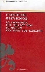 Το αμάρτημα της μητρός μου. Το μόνον της ζωής του ταξίδιον