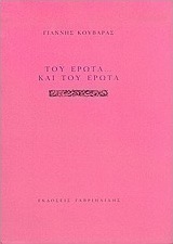 Του έρωτα... και του έρωτα