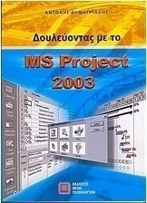 Δουλεύοντας με το MS Project 2003