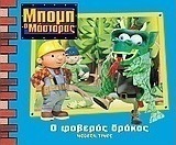 Ο φοβερός δράκος