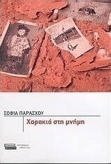 Χαρακιά στη μνήμη