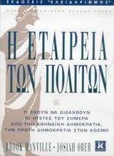 Η εταιρεία των πολιτών