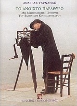 Το ανοιχτό παράθυρο