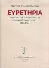 Ευρετήρια νομολογίας και βιβλιογραφίας εκκλησιαστικού δικαίου 1890-2003