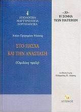 Στο Πάσχα και την Ανάσταση