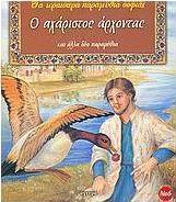 Ο αχάριστος άρχοντας