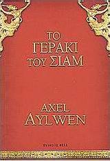 Το γεράκι του Σιάμ