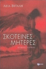 Σκοτεινές μητέρες