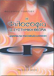 Η φιλοσοφία ως συστημική θεωρία