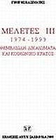 Μελέτες III. 1974-1999: Θεμελιώδη δικαιώματα και κοινωνικό κράτος