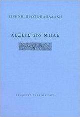 Λέξεις στο μπλε