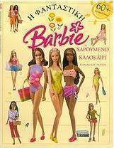 Η φανταστική Barbie: Χαρούμενο καλοκαίρι