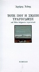Τότε που η σιωπή τραγούδησε