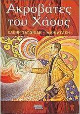 Ακροβάτες του χάους