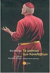 Τα µυστικά των Κονκλαβίων