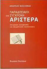 Παραδοσιακή και σύγχρονη αριστερά