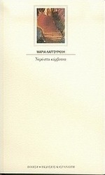 Νερό στα κάρβουνα