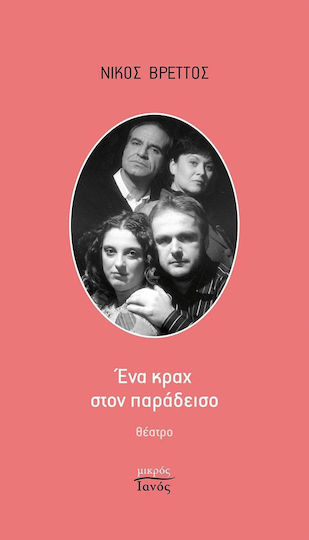 Ένα κραχ στον παράδεισο