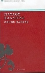 Θάνος Βλέκας