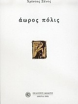 Άωρος πόλις