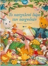 Το πασχαλινό δώρο των παιχνιδιών