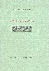 Χρονολόγια