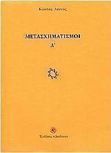 Μετασχηματισμοί Α΄