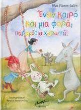 Έναν καιρό και μια φορά, παραμύθια χαρωπά