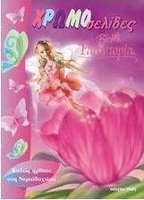 Barbie Fairytopia: Καλώς ήρθατε στη Νεραϊδοχώρα