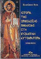 Ιστορία της ορθόδοξης εκκλησίας στη βυζαντινή αυτοκρατορία