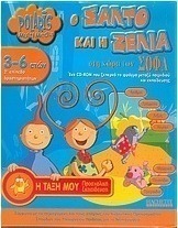 Ο Σάλτο και η Ζέλια στη χώρα των Σοφά