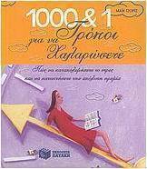 1000 και 1 τρόποι για να χαλαρώσετε