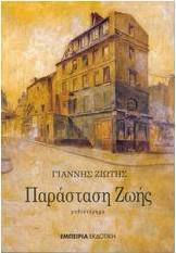 Παράσταση ζωής