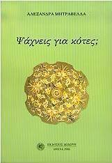 Ψάχνεις για κότες;