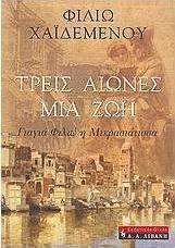 Τρεις αιώνες μια ζωή