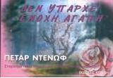 Δεν υπάρχει ένοχη αγάπη