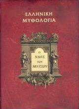 Ο ναός των μουσών