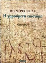 Η χαρούμενη επιστήμη