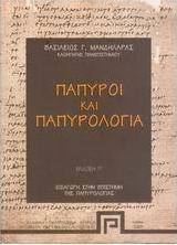 Πάπυροι και παπυρολογία