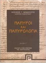 Πάπυροι και παπυρολογία