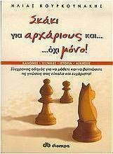Σκάκι για αρχάριους και όχι μόνο