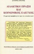 Διδακτική πράξη και κοινωνικός έλεγχος