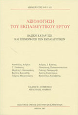 Αξιολόγηση του εκπαιδευτικού έργου